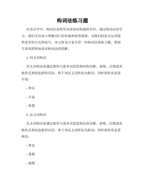 构词法练习题