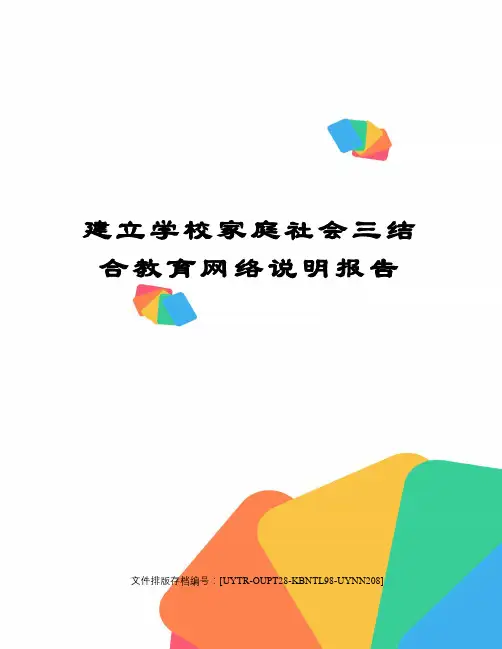 建立学校家庭社会三结合教育网络说明报告