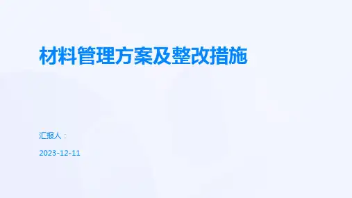 材料管理方案及整改措施