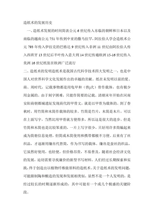 造纸术的发展历史