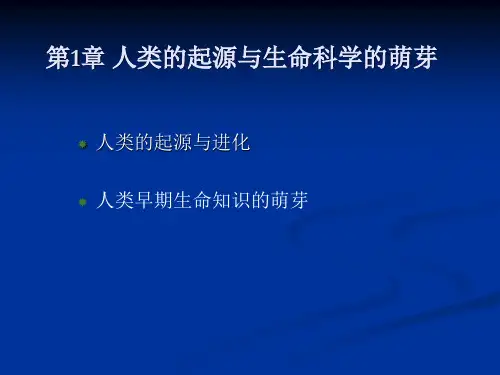 生命科学发展史 第1章 人类起源与进化