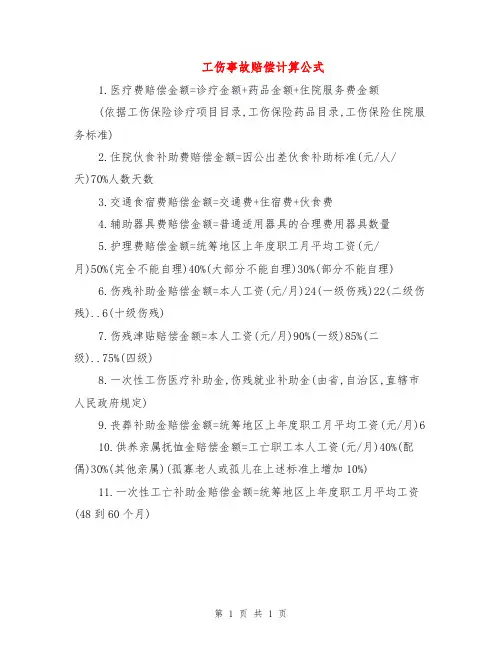 工伤事故赔偿计算公式