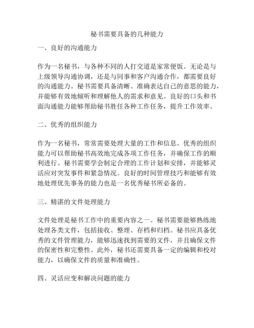 秘书需要具备的几种能力