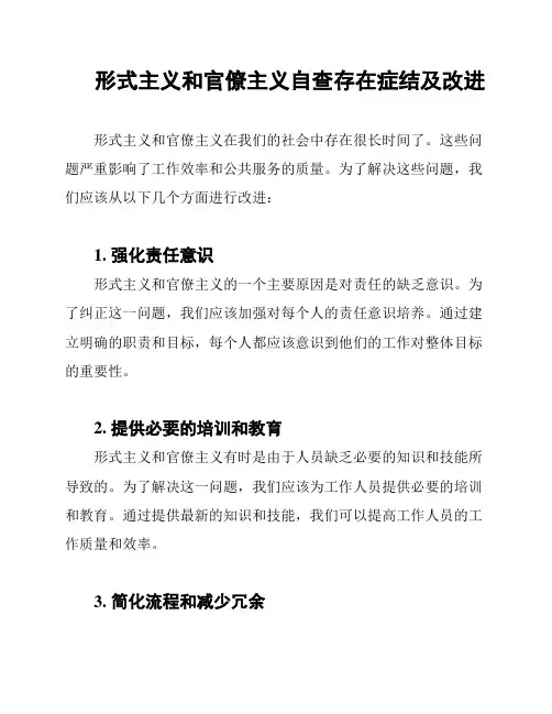 形式主义和官僚主义自查存在症结及改进
