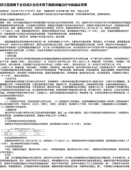 探讨显微镜下全切或次全切术用于脑胶质瘤治疗中的临床效果