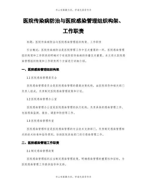 医院传染病防治与医院感染管理组织构架、工作职责
