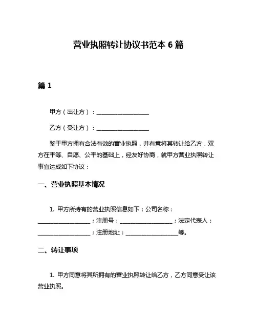 营业执照转让协议书范本6篇