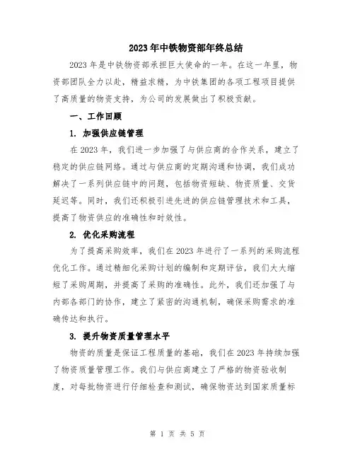 2023年中铁物资部年终总结