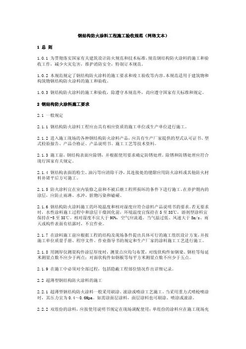 钢结构防火涂料工程施工验收规范