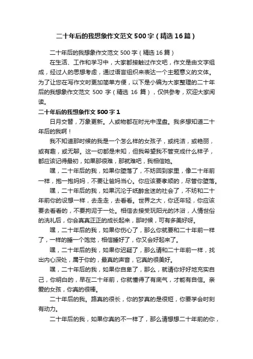 二十年后的我想象作文范文500字（精选16篇）
