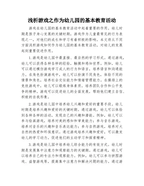 浅析游戏之作为幼儿园的基本教育活动