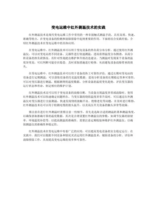 变电运维中红外测温技术的实践