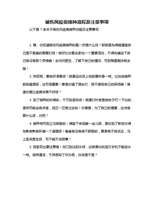 破伤风疫苗接种流程及注意事项