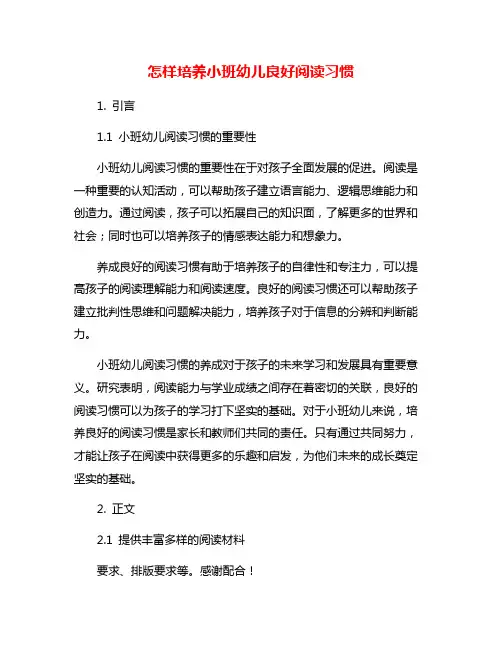 怎样培养小班幼儿良好阅读习惯