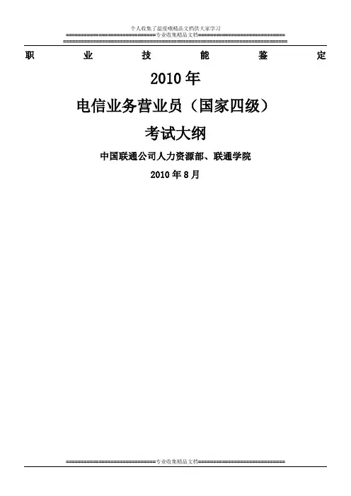 电信业务营业员职业资格四级考试大纲