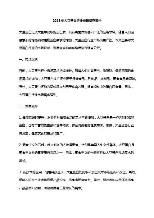 2023年大豆蛋白行业市场调查报告
