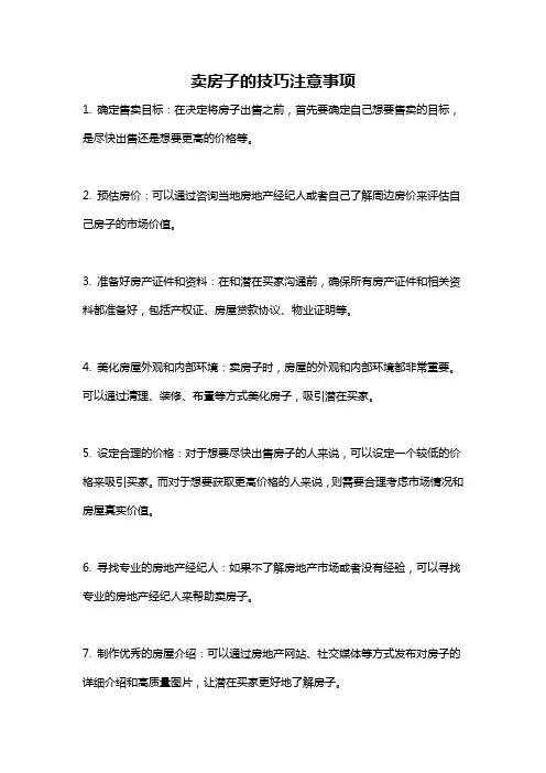 卖房子的技巧注意事项