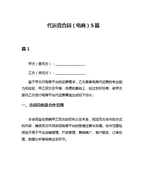 代运营合同(电商)5篇