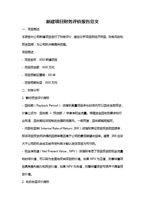 新建项目财务评价报告范文