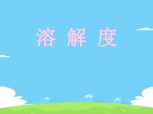 沪教上海版九年级化学上册 3.2溶液_27优秀课件PPT