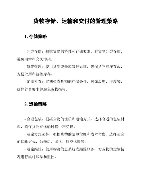 货物存储、运输和交付的管理策略