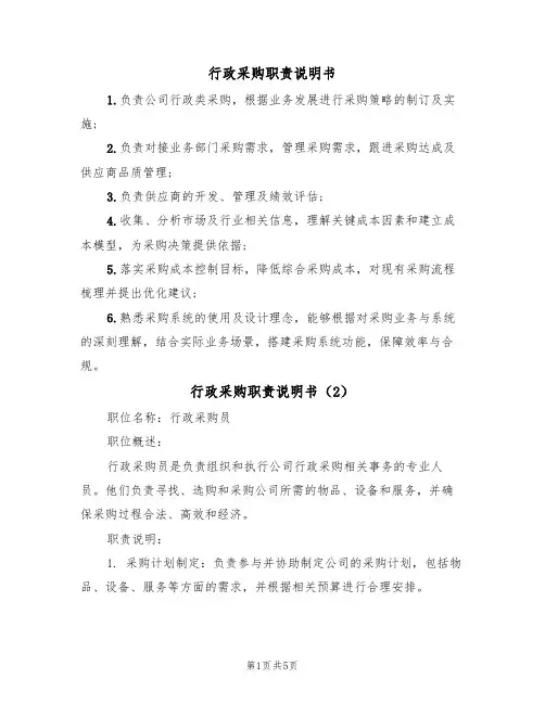 行政采购职责说明书(3篇)