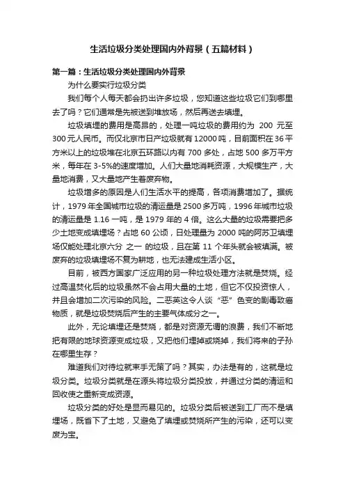生活垃圾分类处理国内外背景（五篇材料）