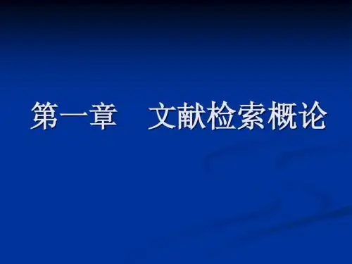 文献检索课程第一章概论