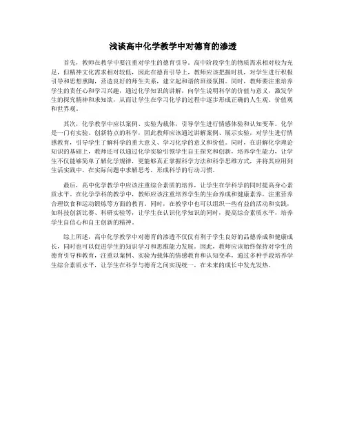 浅谈高中化学教学中对德育的渗透