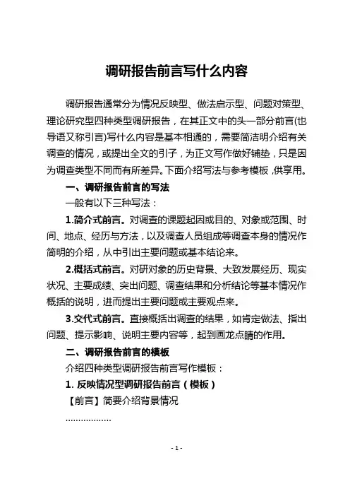 调研报告前言写什么内容