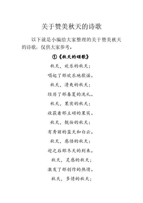 关于赞美秋天的诗歌