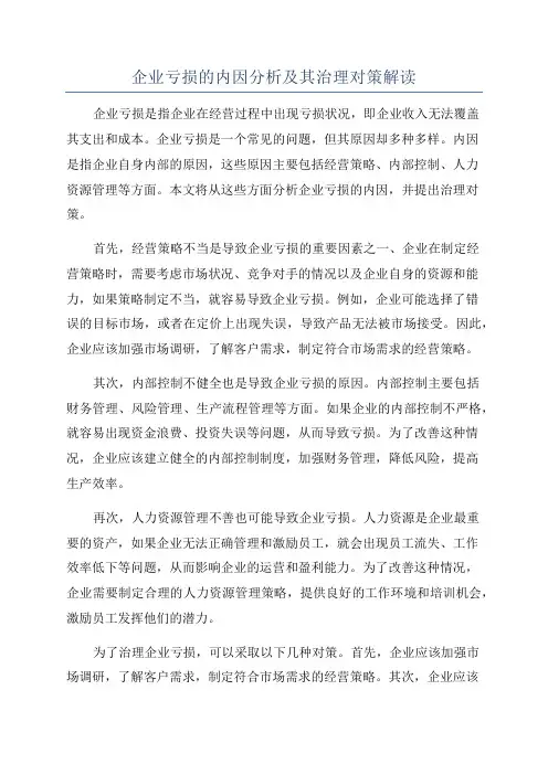 企业亏损的内因分析及其治理对策解读