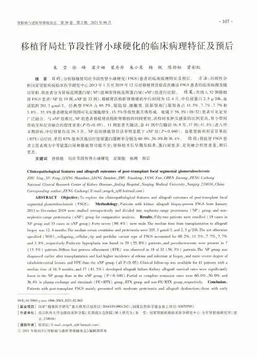 移植肾局灶节段性肾小球硬化的临床病理特征及预后
