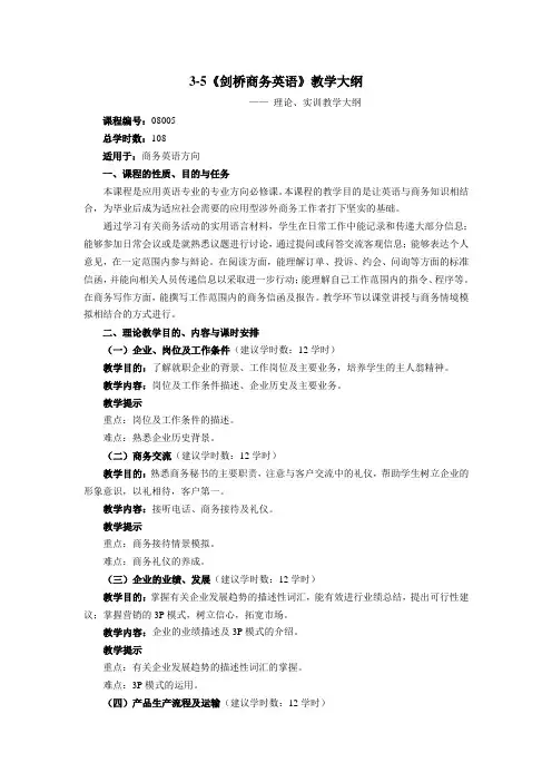 《剑桥商务英语》教学大纲
