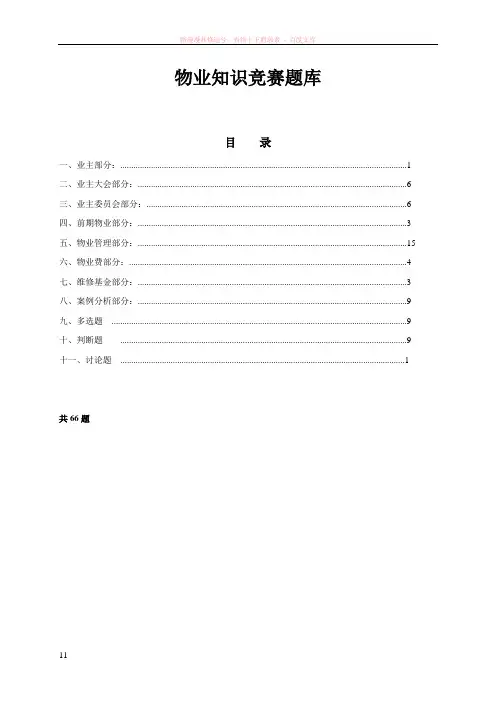 物业知识竞赛题库 