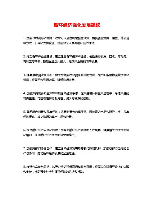 循环经济强化发展建议