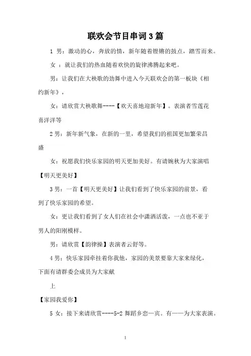 联欢会节目串词3篇