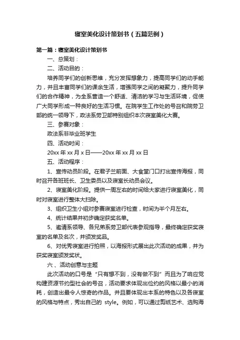 寝室美化设计策划书（五篇范例）