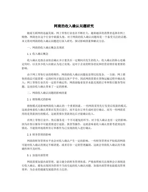 网商的收入确认问题研究