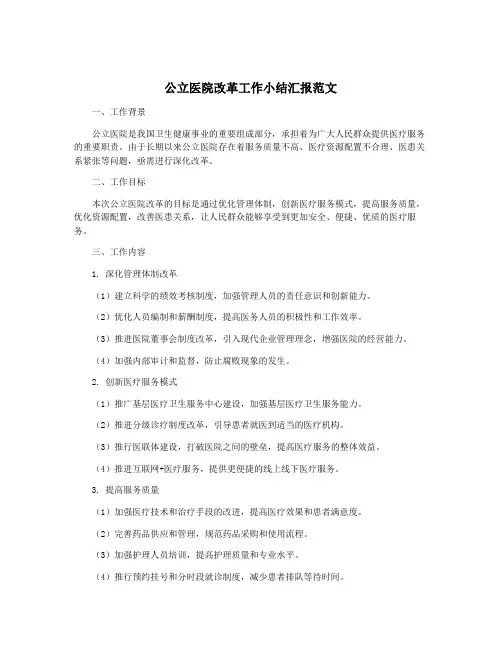 公立医院改革工作小结汇报范文