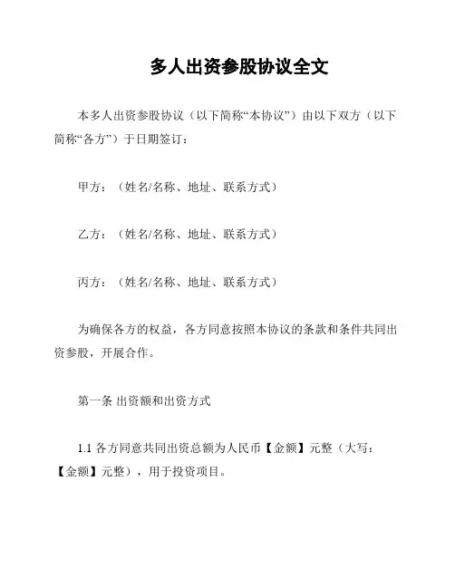 多人出资参股协议全文