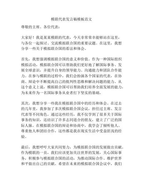 模联代表发言稿模板范文