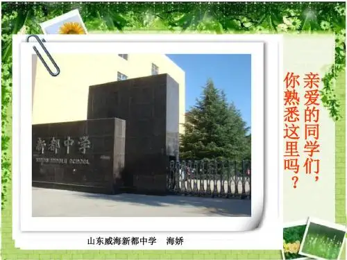 新生活,新起点 PPT优秀课件 鲁教版