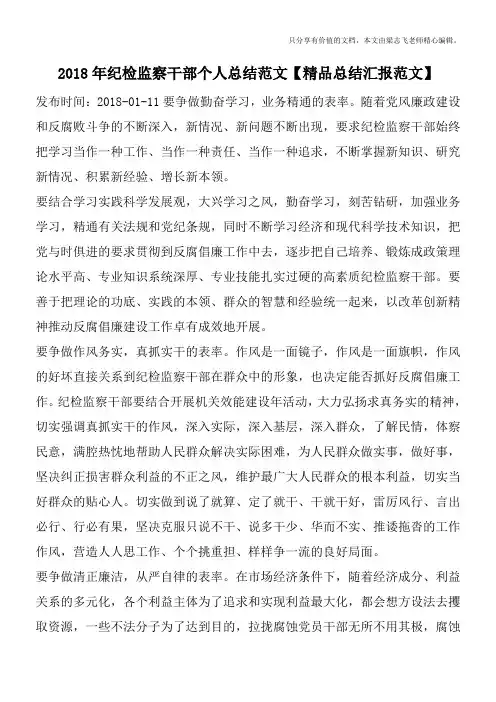 2018年纪检监察干部个人总结范文【精品总结汇报范文】