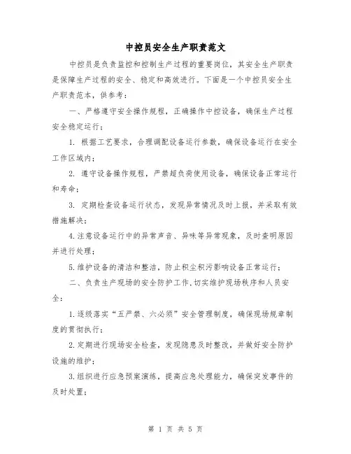 中控员安全生产职责范文(三篇)