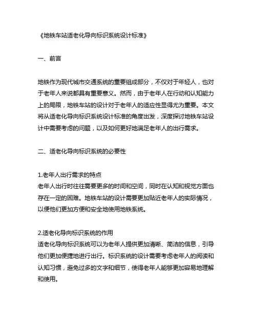 《地铁车站适老化导向标识系统设计标准》