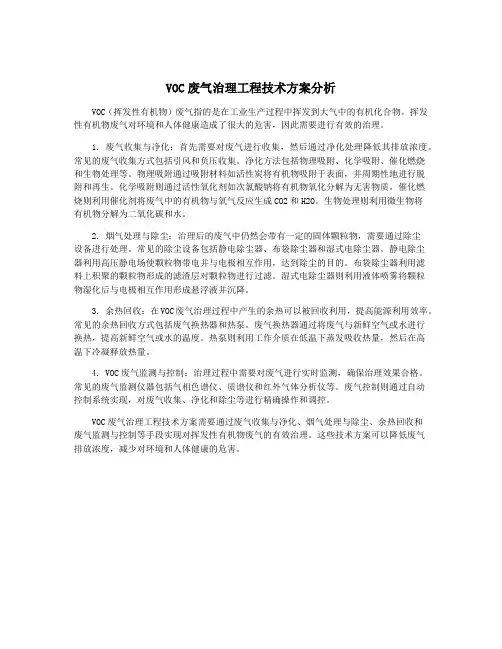 VOC废气治理工程技术方案分析