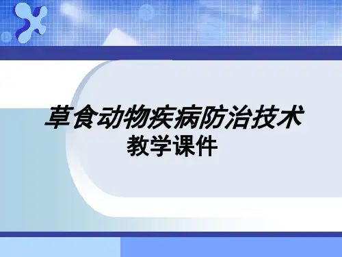 牛羊病防治 草食动物疾病防治技术