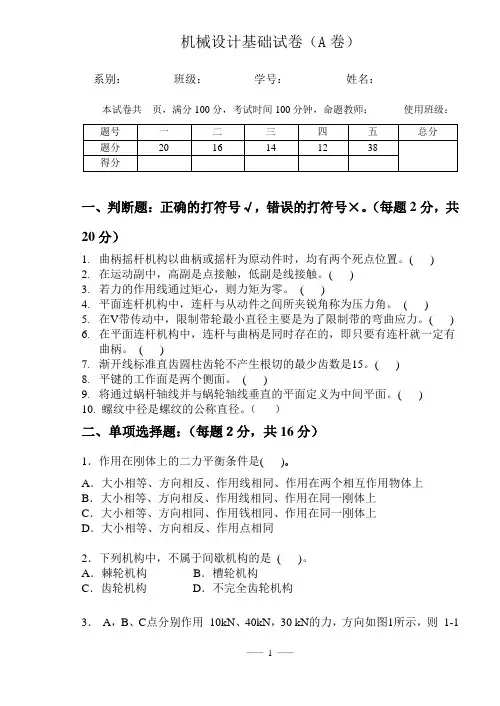 机械设计基础试卷(A卷)及答案