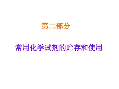 常用化学试剂的存放和使用知识分享
